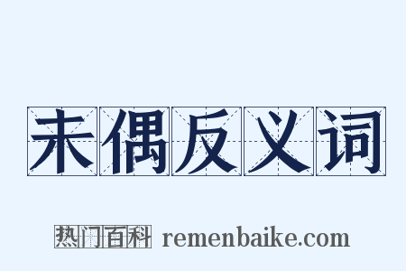 未偶反义词是什么意思的图片